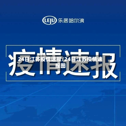 24日江苏疫情速报/24日江苏疫情速报图-第3张图片