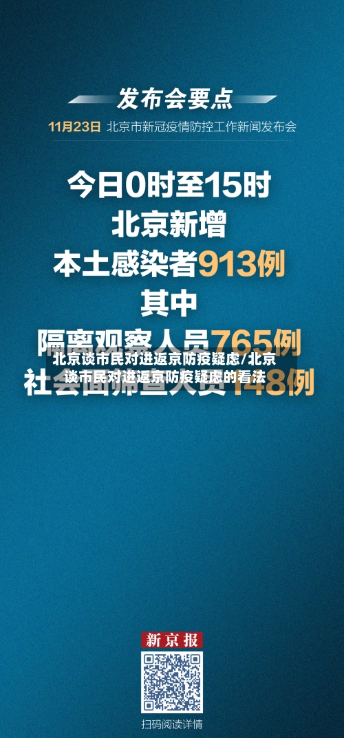 北京谈市民对进返京防疫疑虑/北京谈市民对进返京防疫疑虑的看法-第2张图片