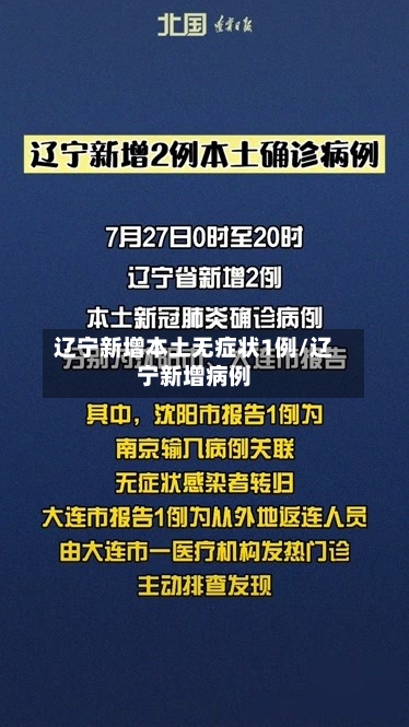 辽宁新增本土无症状1例/辽宁新增病例