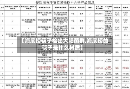 【海底捞筷子检出大肠菌群,海底捞的筷子是什么材质】-第3张图片