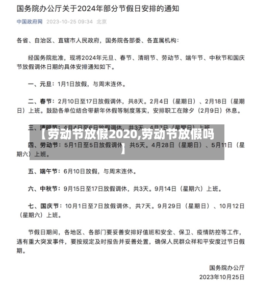 【劳动节放假2020,劳动节放假吗】-第3张图片