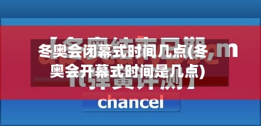 冬奥会闭幕式时间几点(冬奥会开幕式时间是几点)