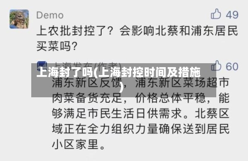 上海封了吗(上海封控时间及措施)