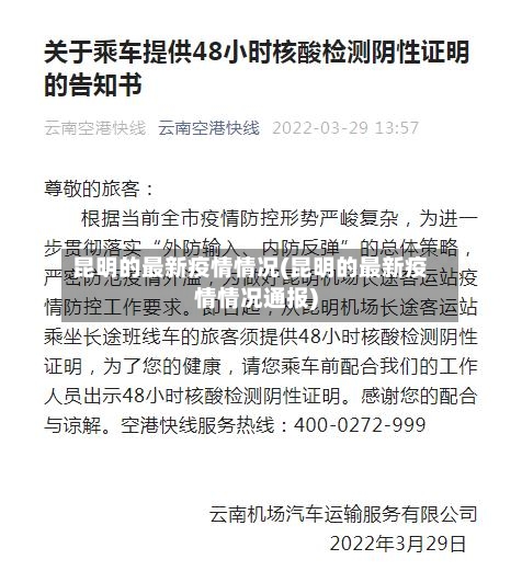 昆明的最新疫情情况(昆明的最新疫情情况通报)-第2张图片