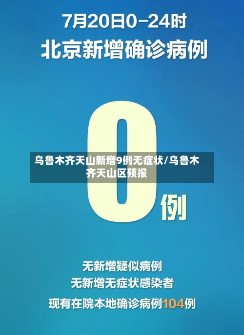 乌鲁木齐天山新增9例无症状/乌鲁木齐天山区预报