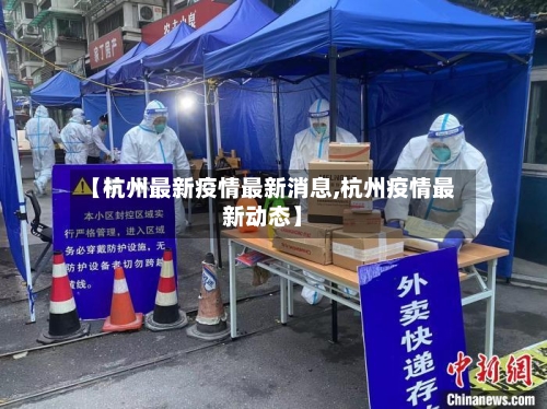 【杭州最新疫情最新消息,杭州疫情最新动态】