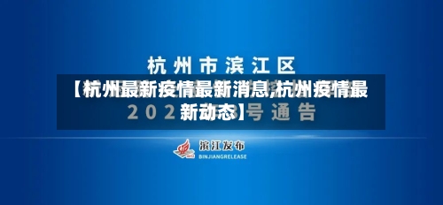 【杭州最新疫情最新消息,杭州疫情最新动态】-第3张图片