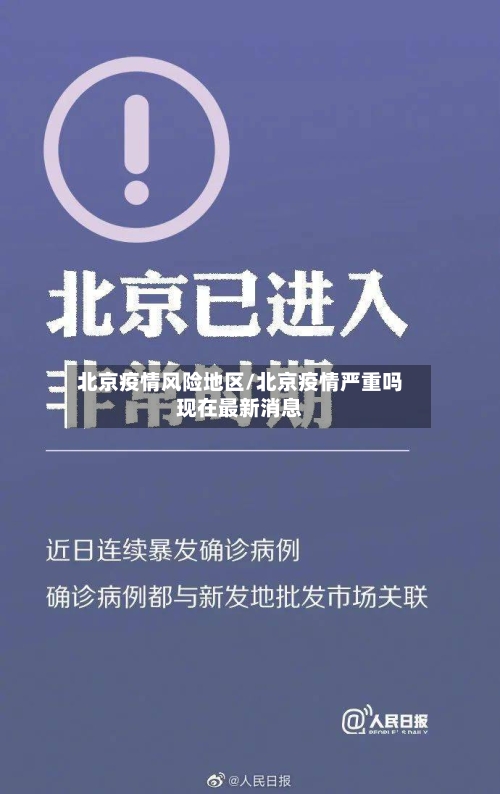 北京疫情风险地区/北京疫情严重吗现在最新消息