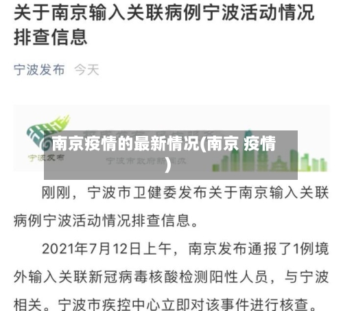 南京疫情的最新情况(南京 疫情)