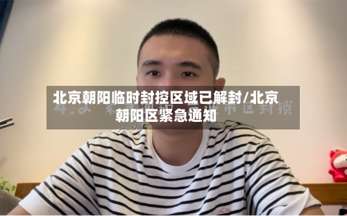北京朝阳临时封控区域已解封/北京朝阳区紧急通知
