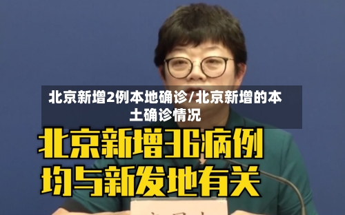 北京新增2例本地确诊/北京新增的本土确诊情况-第3张图片