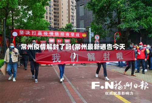 常州疫情解封了吗(常州最新通告今天)