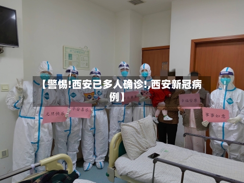 【警惕!西安已多人确诊!,西安新冠病例】-第2张图片