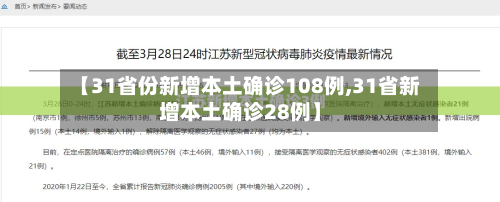 【31省份新增本土确诊108例,31省新增本土确诊28例】