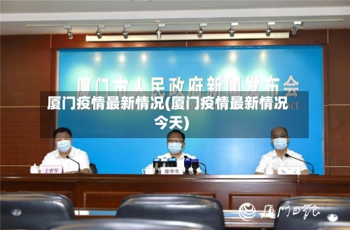 厦门疫情最新情况(厦门疫情最新情况今天)
