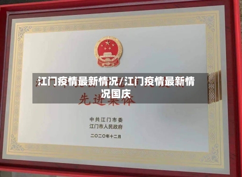 江门疫情最新情况/江门疫情最新情况国庆