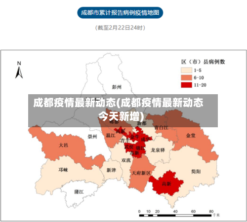 成都疫情最新动态(成都疫情最新动态今天新增)