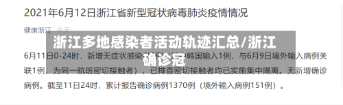 浙江多地感染者活动轨迹汇总/浙江确诊冠