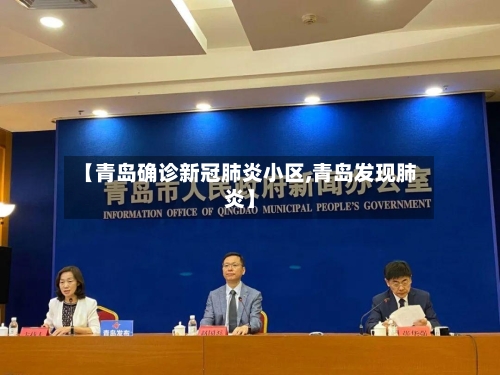 【青岛确诊新冠肺炎小区,青岛发现肺炎】-第2张图片