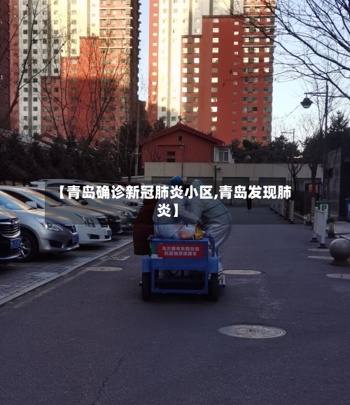 【青岛确诊新冠肺炎小区,青岛发现肺炎】
