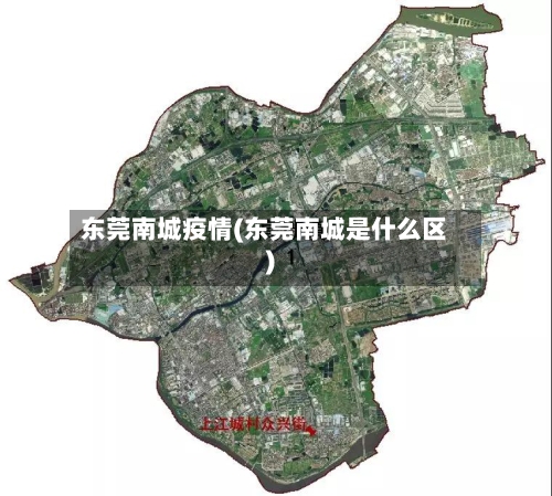 东莞南城疫情(东莞南城是什么区)