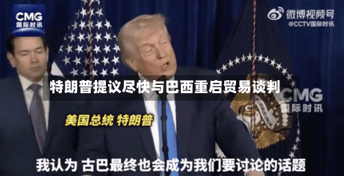 特朗普提议尽快与巴西重启贸易谈判