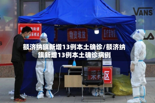 额济纳旗新增13例本土确诊/额济纳旗新增13例本土确诊病例