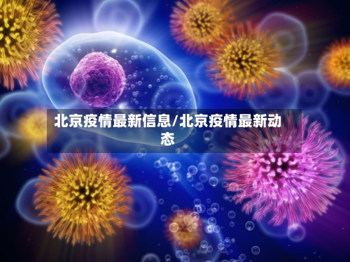 北京疫情最新信息/北京疫情最新动态