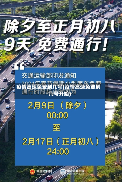 疫情高速免费到几号(疫情高速免费到几号开始)-第3张图片