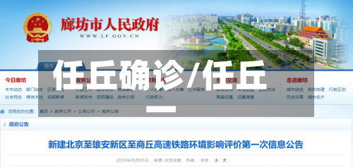 任丘确诊/任丘一-第2张图片