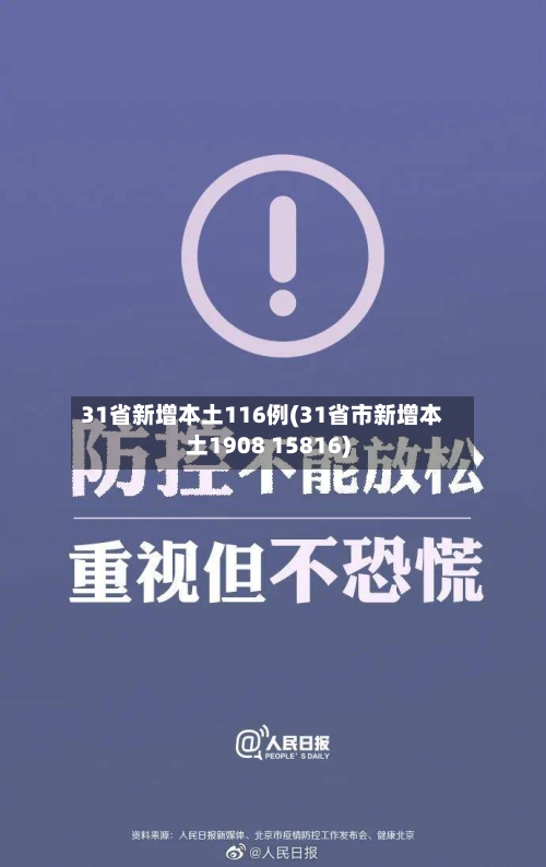 31省新增本土116例(31省市新增本土1908 15816)-第2张图片