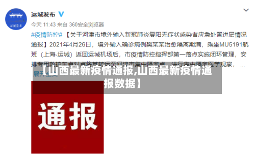 【山西最新疫情通报,山西最新疫情通报数据】-第2张图片