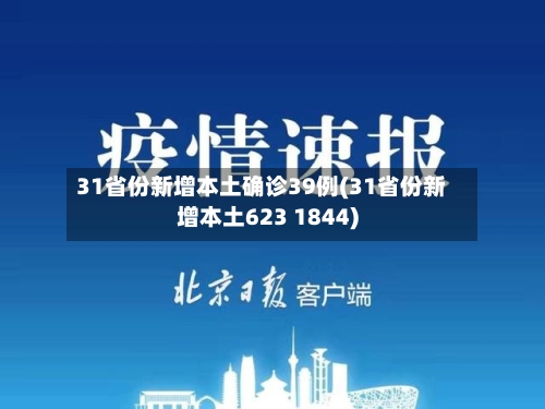 31省份新增本土确诊39例(31省份新增本土623 1844)-第2张图片