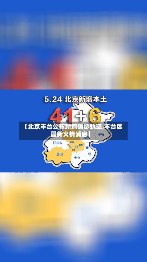 【北京丰台公布新增确诊轨迹,丰台区最新火情消息】