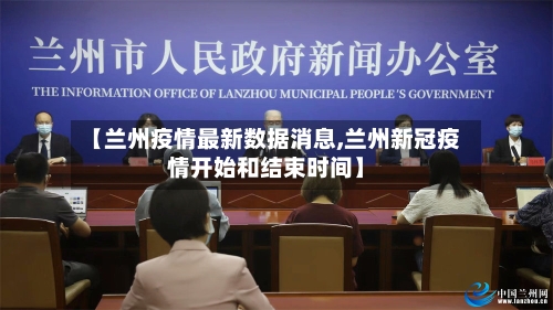 【兰州疫情最新数据消息,兰州新冠疫情开始和结束时间】