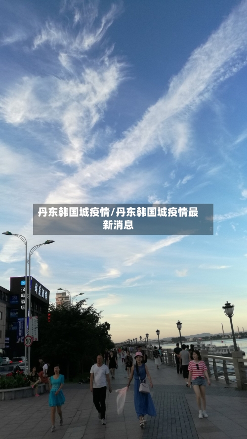 丹东韩国城疫情/丹东韩国城疫情最新消息-第2张图片
