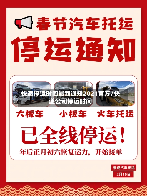 快递停运时间最新通知2021官方/快递公司停运时间