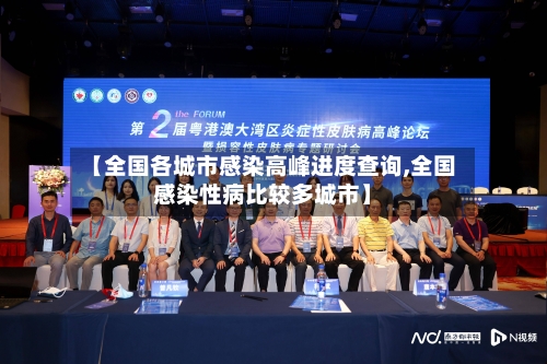 【全国各城市感染高峰进度查询,全国感染性病比较多城市】-第2张图片