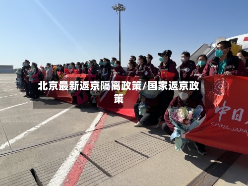 北京最新返京隔离政策/国家返京政策-第2张图片