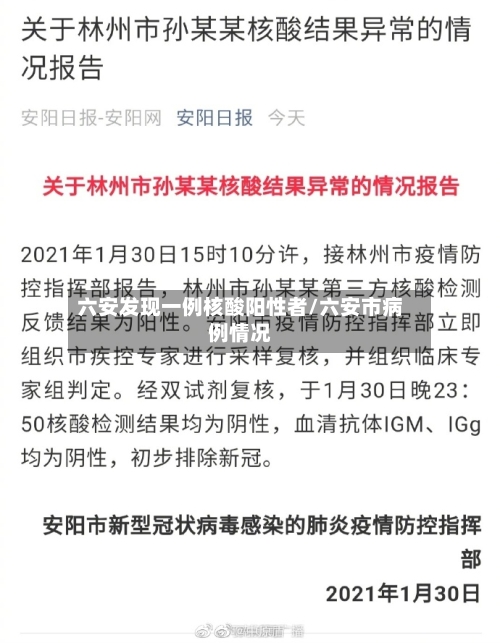 六安发现一例核酸阳性者/六安市病例情况-第2张图片