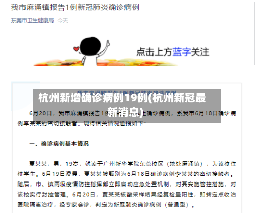 杭州新增确诊病例19例(杭州新冠最新消息)-第2张图片