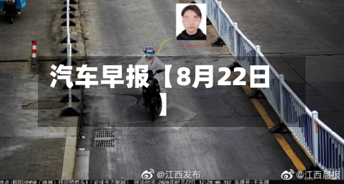 汽车早报【8月22日】