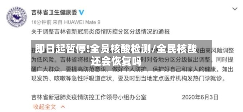 即日起暂停!全员核酸检测/全民核酸还会恢复吗