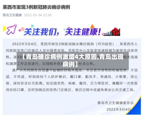 【青岛确诊病例激增4大原因,青岛出现病例】