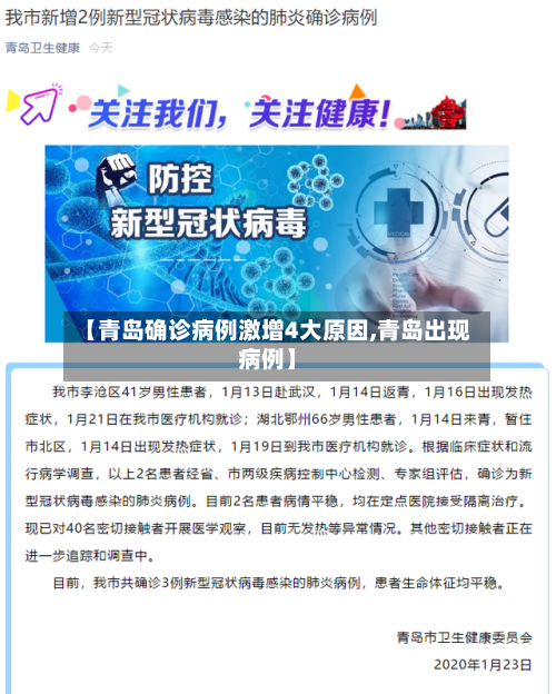 【青岛确诊病例激增4大原因,青岛出现病例】-第2张图片