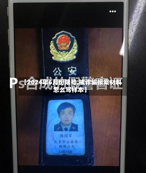 【2024年6月份限号,被诈骗报案材料怎么写样本】-第2张图片