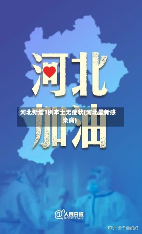 河北新增1例本土无症状(河北最新感染病)-第2张图片