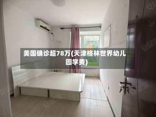 美国确诊超78万(天津格林世界幼儿园学费)-第3张图片