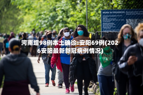 河南增98例本土确诊:安阳69例(2026安阳最新新冠病例情况)-第2张图片