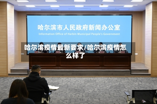 哈尔滨疫情最新要求/哈尔滨疫情怎么样了-第2张图片